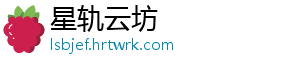 星轨云坊